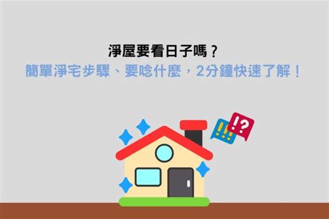 淨屋要說什麼|【認識淨宅】淨宅要唸什麼與新居淨宅3步驟